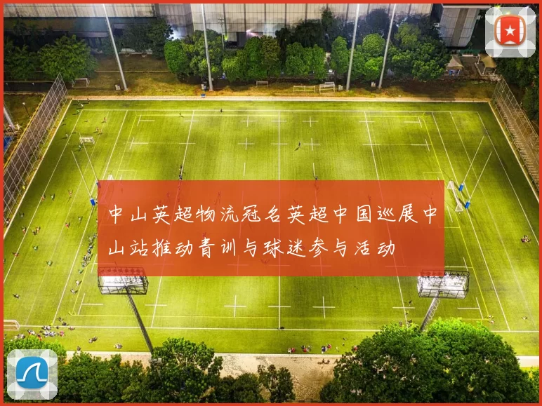中山英超物流冠名英超中国巡展中山站推动青训与球迷参与活动