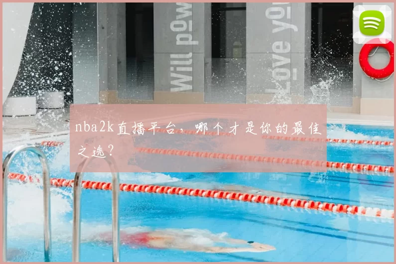 nba2k直播平台，哪个才是你的最佳之选？