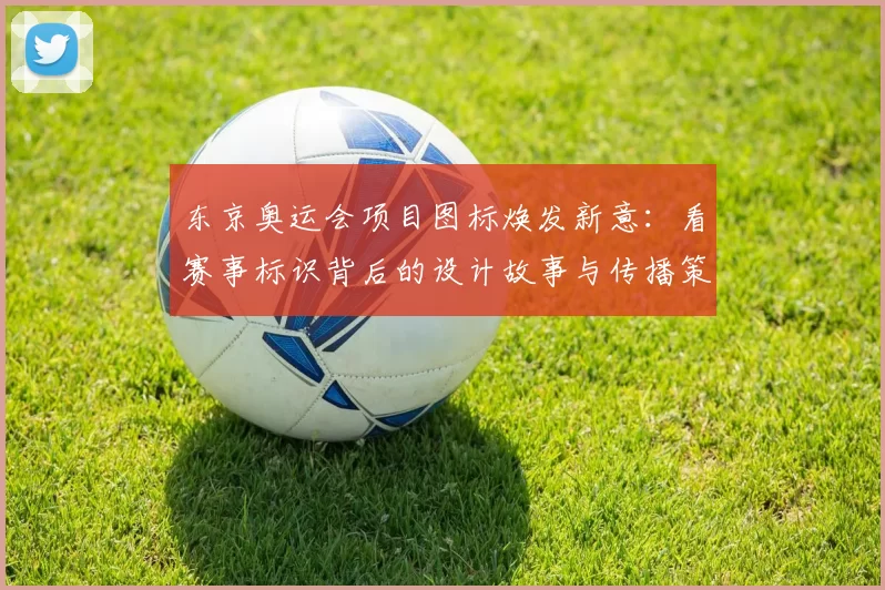 东京奥运会项目图标焕发新意：看赛事标识背后的设计故事与传播策略