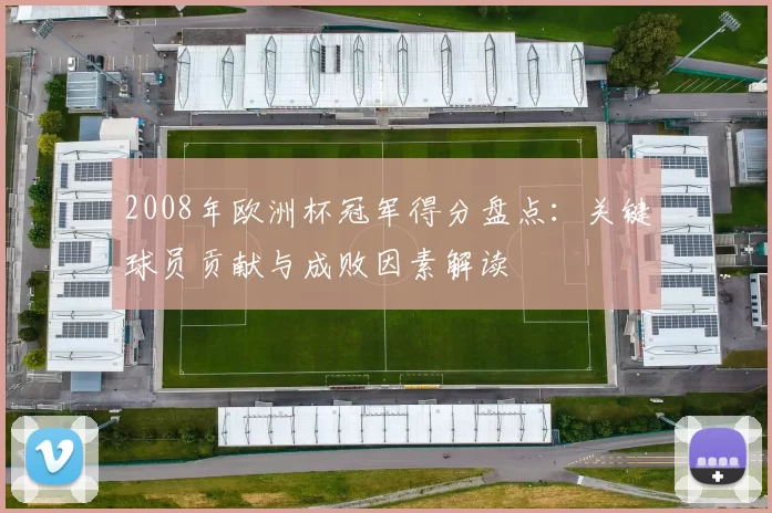 2008年欧洲杯冠军得分盘点：关键球员贡献与成败因素解读
