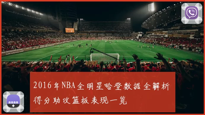 2016年NBA全明星哈登数据全解析 得分助攻篮板表现一览