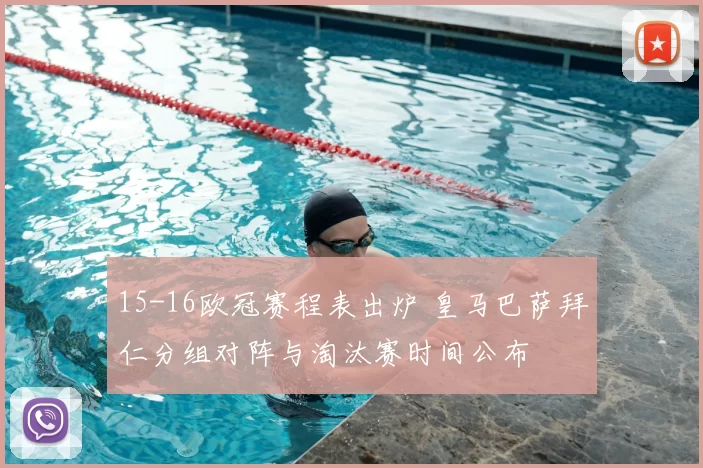 15-16欧冠赛程表出炉 皇马巴萨拜仁分组对阵与淘汰赛时间公布