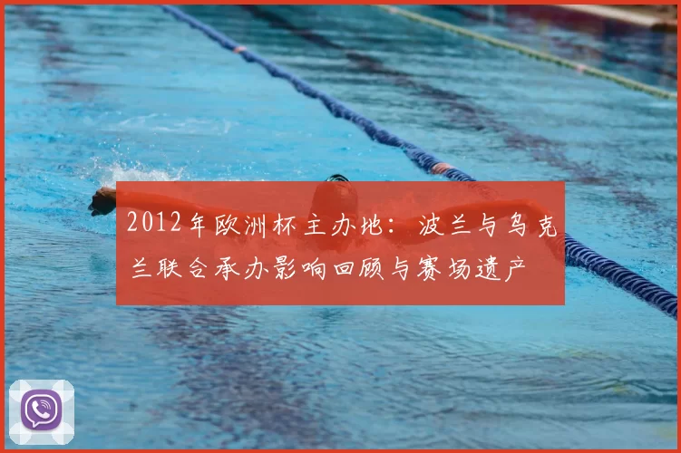 2012年欧洲杯主办地：波兰与乌克兰联合承办影响回顾与赛场遗产