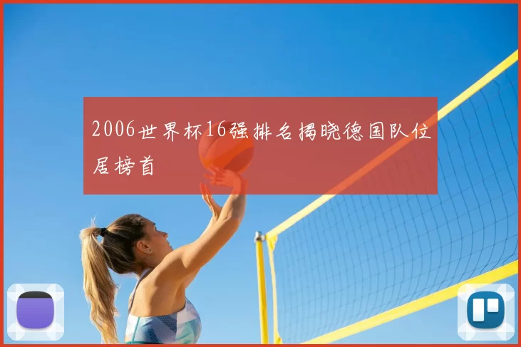 2006世界杯16强排名揭晓德国队位居榜首
