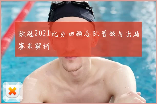 欧冠2021比分回顾各队晋级与出局赛果解析