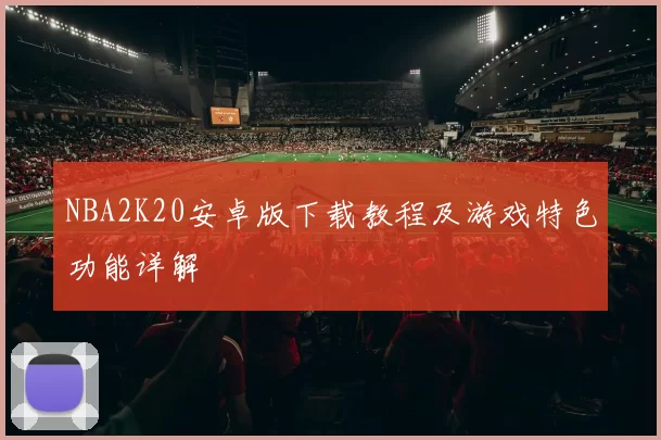 NBA2K20安卓版下载教程及游戏特色功能详解