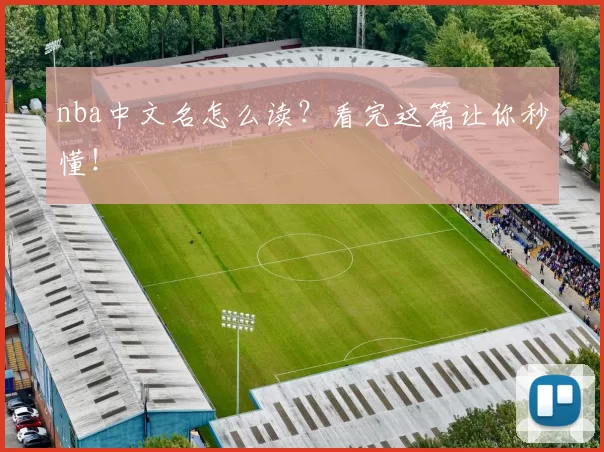 nba中文名怎么读？看完这篇让你秒懂！