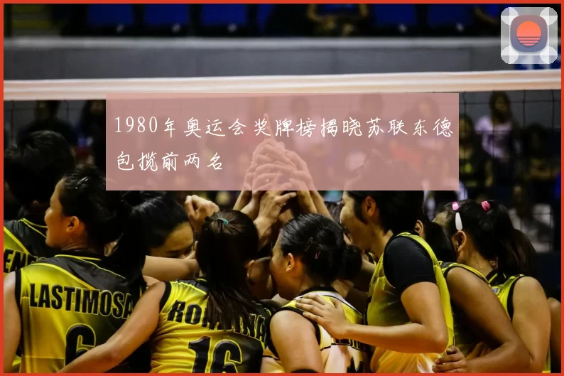 1980年奥运会奖牌榜揭晓苏联东德包揽前两名