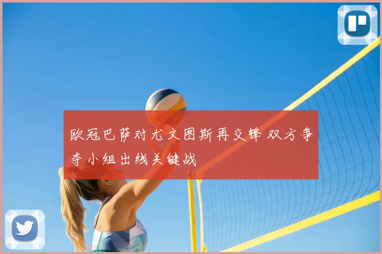 欧冠巴萨对尤文图斯再交锋 双方争夺小组出线关键战