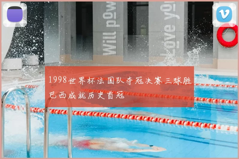 1998世界杯法国队夺冠决赛三球胜巴西成就历史首冠