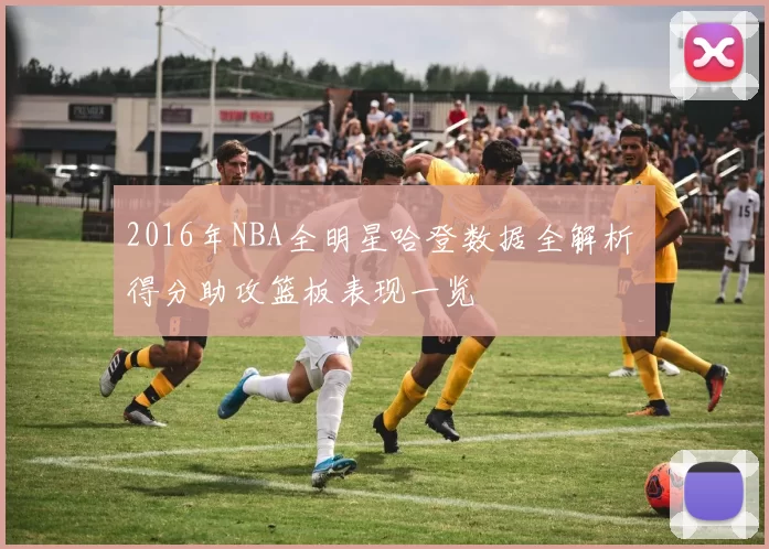2016年NBA全明星哈登数据全解析 得分助攻篮板表现一览