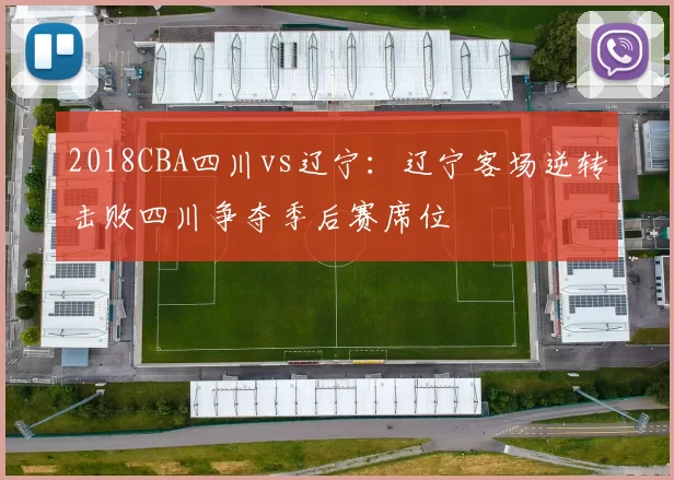 2018CBA四川vs辽宁：辽宁客场逆转击败四川争夺季后赛席位