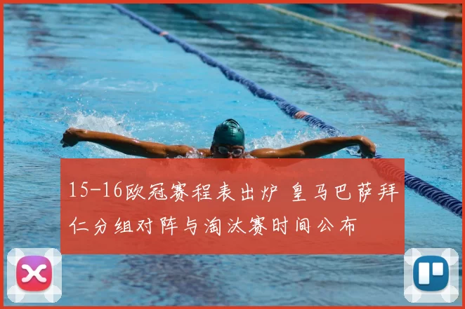 15-16欧冠赛程表出炉 皇马巴萨拜仁分组对阵与淘汰赛时间公布