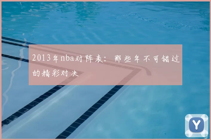 2013年nba对阵表：那些年不可错过的精彩对决