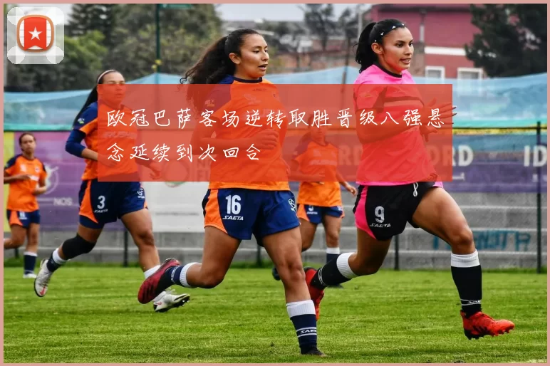 欧冠巴萨客场逆转取胜晋级八强悬念延续到次回合