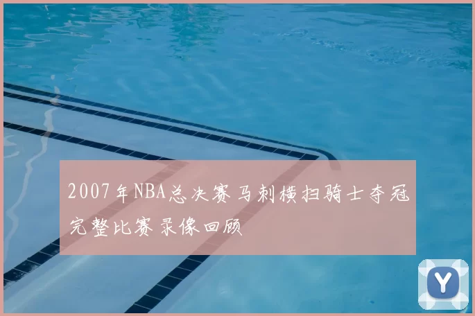 2007年NBA总决赛马刺横扫骑士夺冠完整比赛录像回顾