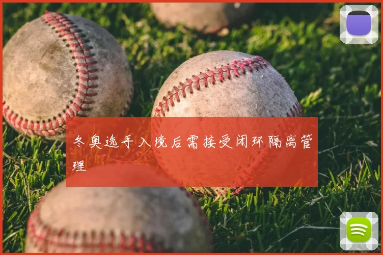 冬奥选手入境后需接受闭环隔离管理