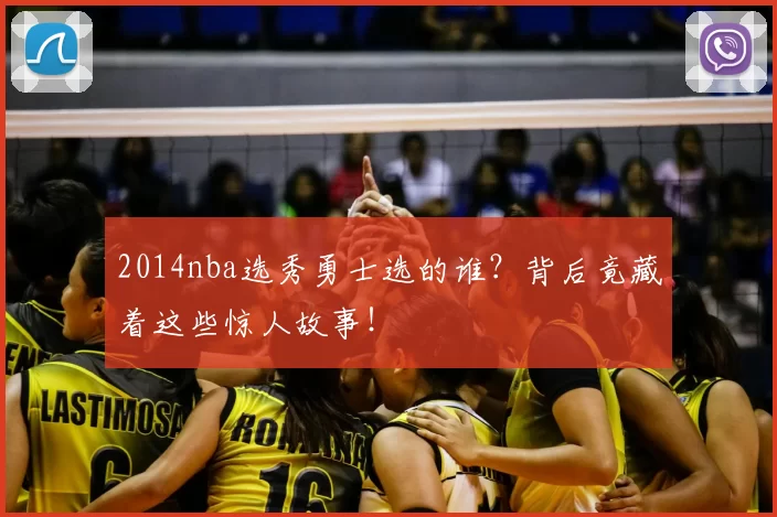 2014nba选秀勇士选的谁？背后竟藏着这些惊人故事！