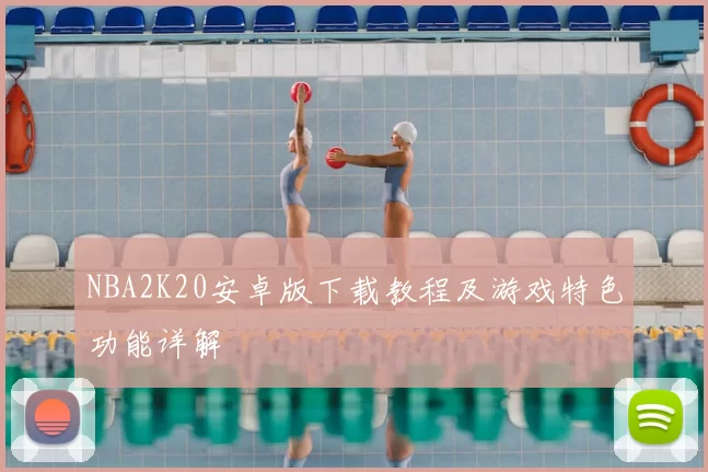NBA2K20安卓版下载教程及游戏特色功能详解