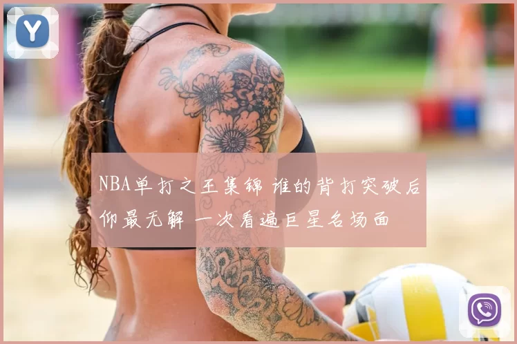 NBA单打之王集锦 谁的背打突破后仰最无解 一次看遍巨星名场面