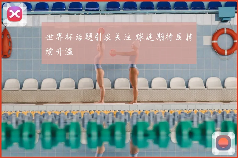 世界杯话题引发关注 球迷期待度持续升温