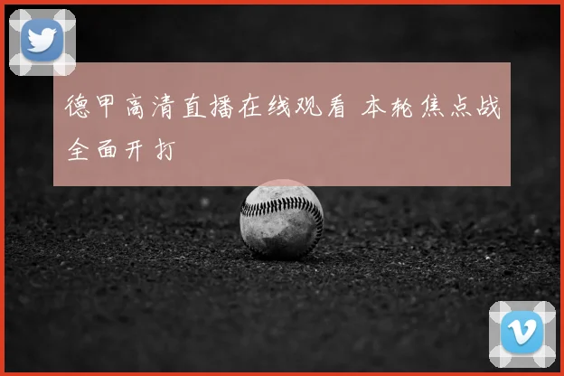 德甲高清直播在线观看 本轮焦点战全面开打