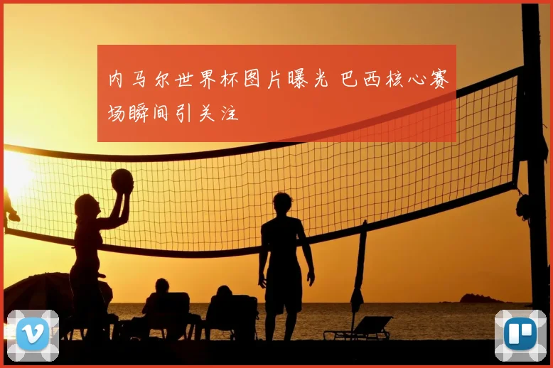 内马尔世界杯图片曝光 巴西核心赛场瞬间引关注