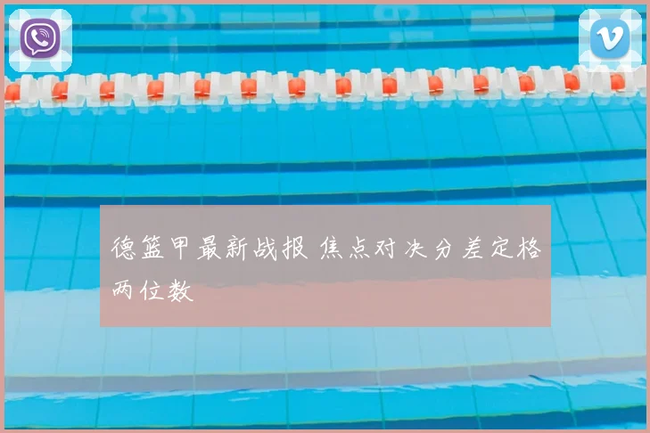 德篮甲最新战报 焦点对决分差定格两位数