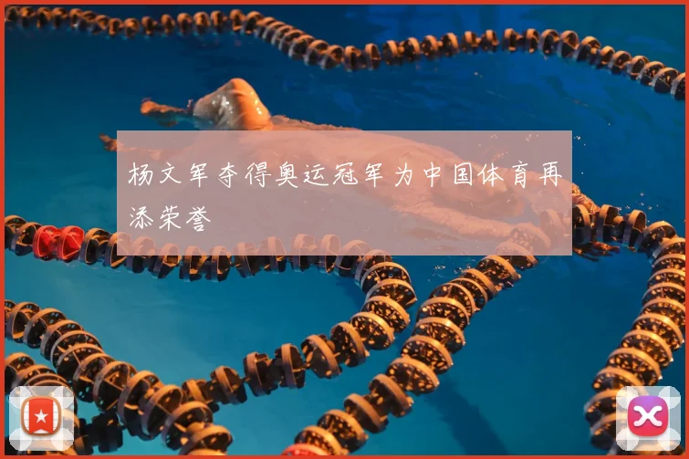 杨文军夺得奥运冠军为中国体育再添荣誉