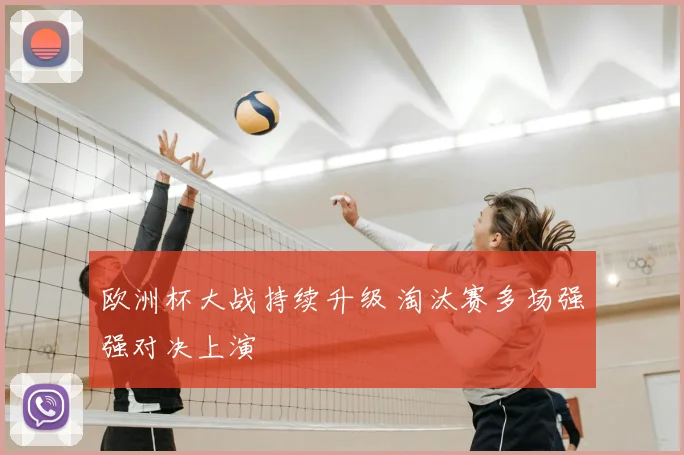 欧洲杯大战持续升级 淘汰赛多场强强对决上演