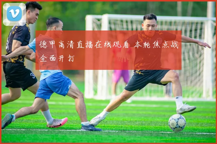 德甲高清直播在线观看 本轮焦点战全面开打