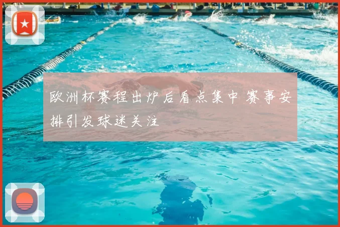 欧洲杯赛程出炉后看点集中 赛事安排引发球迷关注